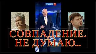 Совпадение?