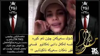 لە کاتی گانە گیران  یەک گان بە ٢٠٠هەزار😂😂😂 2020