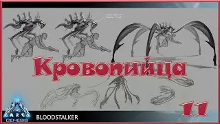 ARK Genesis - Кровопийца - 11