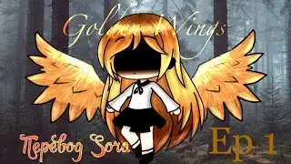 Золотые Крылья||Мини-Фильм перевод Sora||1/?|