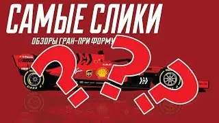Цели и задачи команд Формулы 1 на сезон 2019