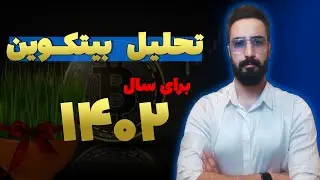 تحلیل بیتکوین در سال 1402