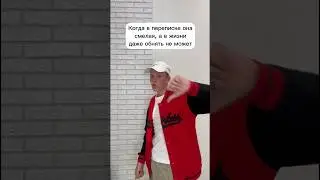 Смелая в переписке ￼