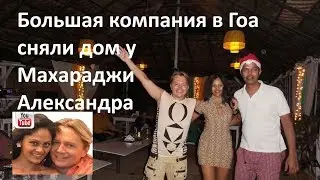 Гоа отзывы. Большая компания сняли дом у Махараджи Александра