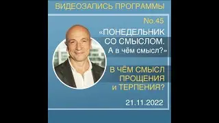 №45 "Понедельник со смыслом. А в чём смысл?" - в чём смысл прощения и терпения?