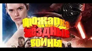 Звездные воины 9 обзор, прожарка всех глупых моментов Disney