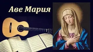 Аве Мария. Д. Каччини - версия В. Вавилова.