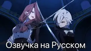 Озвучка на Русском | Анимационный ролик «Горящая в золе песнь» | Genshin Impact