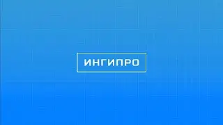 Проморолик ИНГИПРО