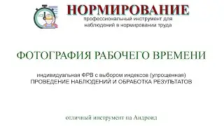 Фотография рабочего времени (упрощенный вариант) на Андроид