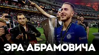 Взлёт и Крах Эры Абрамовича в Челси