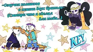 ~Озвучка комиксов, история двух братьев~{Смотри что я сделал для тебя}