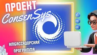 ConsenSys | ОБЗОР | АКТИВНОСТИ | АМБА