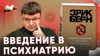 Эрик берн введение в психиатрию. Книги про людей.