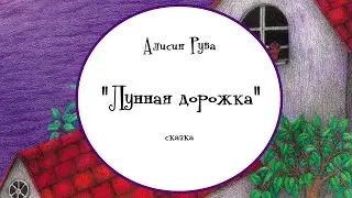 Аудиосказка | Лунная дорожка | Алисия Рува | читает Андрей Чернышов | #aliciaruva