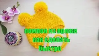 Как сделать помпон из пряжи без приспособления.