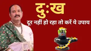 दुःख दूर नहीं हो रहा है तो करें ये उपाय || shiv katha by pradeep mishra
