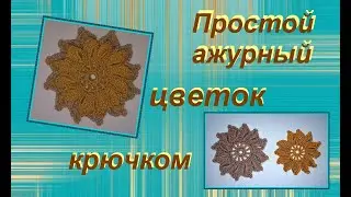 Красивый цветок крючком
