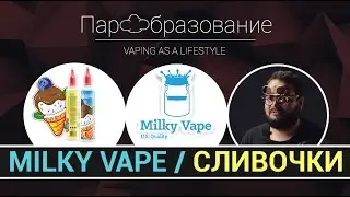 Жидкости для электронных сигарет milky vape