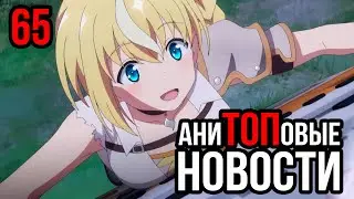 АниТОПовые Новости 65 | Исекай Про Торговый Автомат | Новый сезон Re:ZERO