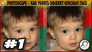 Photoscape -  Как убрать эффект красных глаз #1