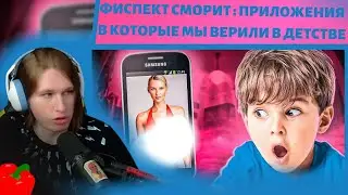ФИСПЕКТ СМОРИТ : ПРИЛОЖЕНИЯ В КОТОРЫЕ МЫ ВЕРИЛИ В ДЕТСТВЕ - MARAZM