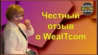 ЧЕСТНЫЙ ОТЗЫВ О WELTCOM