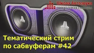 Тематический стрим по сабвуферам #42