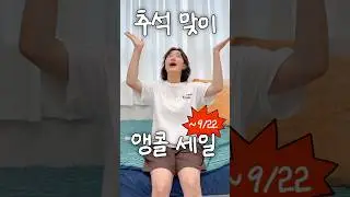 나 원만인데 세일하려고 추석 기다렸다 #공구