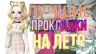 🌼🌈🌞ЛУЧШИЕ ПРОКЛАДКИ НА ЛЕТО🌞🌈🌼