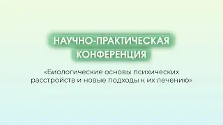 Доклад Клюшник Татьяны Павловны, д.м.н, профессор, зав лаб нейроиммунологии, директор ФГБНУ «НЦЗ»