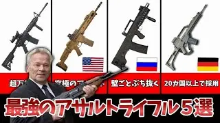 【武器解説】最強の名銃５選～アサルトライフル編～【ゆっくり解説】