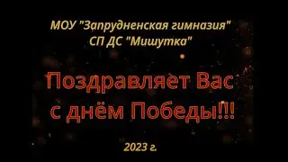 9 мая 2023г Мишутка