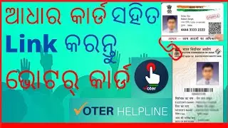 How to Link Voter id card with Addhar card | ଭୋଟର କାର୍ଡ ସହ ଆଧାର  କାର୍ଡ link