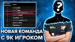 СОБРАЛ новую КОМАНДУ 8к ММР С ПРО ИГРОКОМ😎 | ИГРА ПРОТИВ ТОП 200 КОМАНДЫ