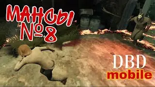 DBD mobile | мансы №8 | 4к 60фпс