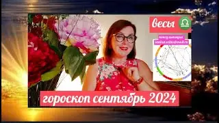 ВЕСЫ♎ГОРОСКОП СЕНТЯБРЬ 2024 КАРМИЧЕСКИЕ СОБЫТИЯ ОТ ЯНИНАТАРО☀️СОЛНЦЕ