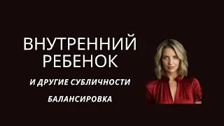 Внутренний ребенок. Балансировка.