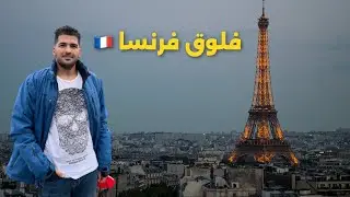 فرنسا 🇫🇷 2023 برج ايفل مع الاهل 🇮🇶