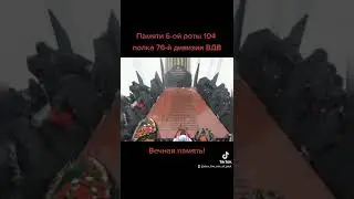 Памяти 6-ой роты 104 полка 76 дивизии ВДВ. Вечная память !