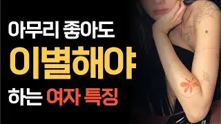 이런 여자와 사랑은 위험합니다..