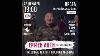 ЕРМЕН АНТИ, Прага, 23 декабря
