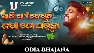 Aji Jaen Dekhini Jaga To Parika | Sourav Bharadwaj | New Jagannath Bhajan | Cs Music