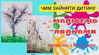 Як створити унікальний малюнок з дітьми, використовуючи ляпки та трубочки для коктейлів