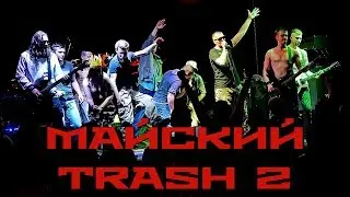 Адовый Мужик 