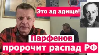 Парфенов после увиденного пророчит распад РФ