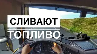 Кражи топлива в Европе
