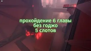 как пройти 6 главу без годжо? прохождение 6 главы с 5 слотами (skibi defense 6 cpt without gojo)