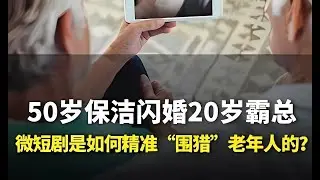 格隆谈 微短剧是如何精准“围猎”老年人的？#中老年  #微短剧  #一口气看懂经济学  #双十一