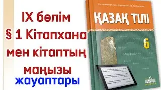 6 сынып қазақ тілі 1 сабақ Кітапхана мен кітаптың маңызы. Қазақ тілі 6 сынып §1